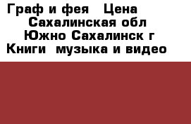 Граф и фея › Цена ­ 150 - Сахалинская обл., Южно-Сахалинск г. Книги, музыка и видео » DVD, Blue Ray, фильмы   